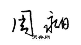 梁锦英周昶草书个性签名怎么写