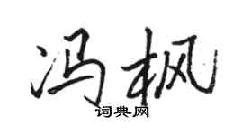 骆恒光冯枫行书个性签名怎么写