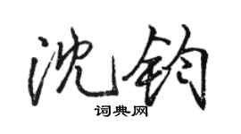 骆恒光沈钧行书个性签名怎么写