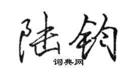 骆恒光陆钧行书个性签名怎么写