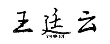 曾庆福王廷云行书个性签名怎么写
