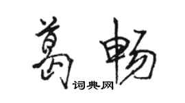 骆恒光葛畅行书个性签名怎么写