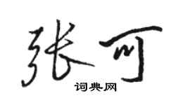 骆恒光张可行书个性签名怎么写