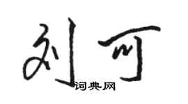 骆恒光刘可行书个性签名怎么写