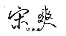 骆恒光宋爽行书个性签名怎么写