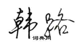 骆恒光韩路行书个性签名怎么写