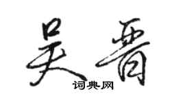 骆恒光吴晋行书个性签名怎么写