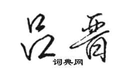 骆恒光吕晋行书个性签名怎么写