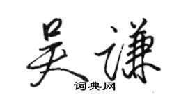 骆恒光吴谦行书个性签名怎么写