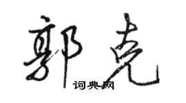骆恒光郭克行书个性签名怎么写