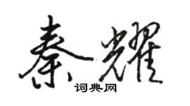 骆恒光秦耀行书个性签名怎么写