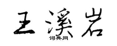 曾庆福王溪岩行书个性签名怎么写