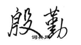 骆恒光殷勤行书个性签名怎么写