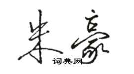 骆恒光朱豪行书个性签名怎么写