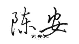 骆恒光陈安行书个性签名怎么写