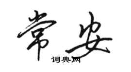 骆恒光常安行书个性签名怎么写