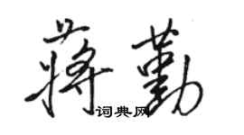 骆恒光蒋勤行书个性签名怎么写