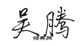 骆恒光吴腾行书个性签名怎么写