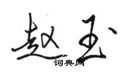 骆恒光赵玉行书个性签名怎么写