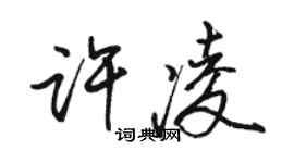 骆恒光许凌行书个性签名怎么写