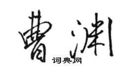 骆恒光曹渊行书个性签名怎么写
