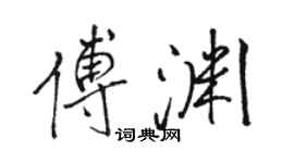 骆恒光傅渊行书个性签名怎么写