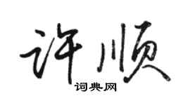 骆恒光许顺行书个性签名怎么写