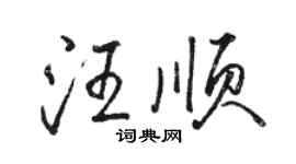 骆恒光汪顺行书个性签名怎么写