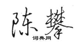 骆恒光陈攀行书个性签名怎么写