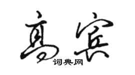 骆恒光高宾行书个性签名怎么写