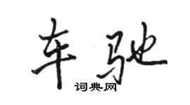 骆恒光车驰行书个性签名怎么写
