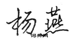 骆恒光杨燕行书个性签名怎么写