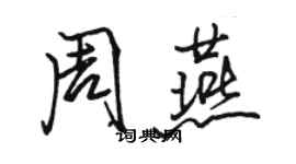 骆恒光周燕行书个性签名怎么写