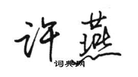 骆恒光许燕行书个性签名怎么写