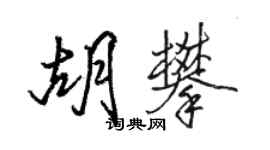 骆恒光胡攀行书个性签名怎么写
