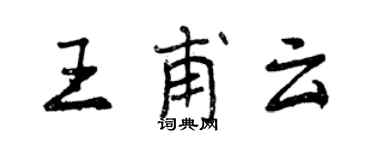 曾庆福王甫云行书个性签名怎么写