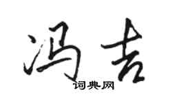 骆恒光冯吉行书个性签名怎么写