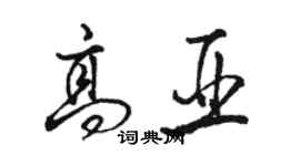 骆恒光高亚行书个性签名怎么写