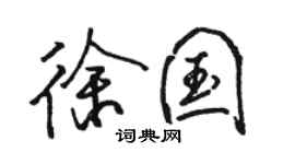 骆恒光徐国行书个性签名怎么写