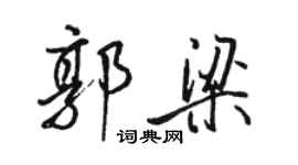 骆恒光郭梁行书个性签名怎么写