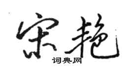 骆恒光宋艳行书个性签名怎么写