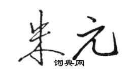骆恒光朱元行书个性签名怎么写