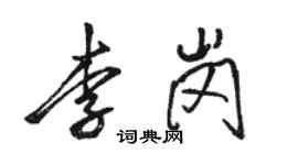 骆恒光李岗行书个性签名怎么写