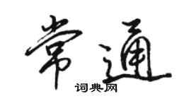 骆恒光常通行书个性签名怎么写