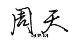 骆恒光周天行书个性签名怎么写
