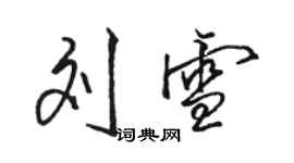 骆恒光刘雪行书个性签名怎么写
