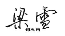 骆恒光梁雪行书个性签名怎么写