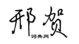 骆恒光邢贺行书个性签名怎么写