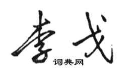 骆恒光李戈行书个性签名怎么写