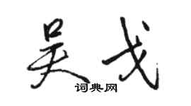 骆恒光吴戈行书个性签名怎么写